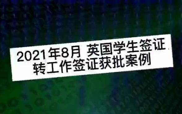 2021年8月 英国学生签证转工作签证获批案例哔哩哔哩bilibili