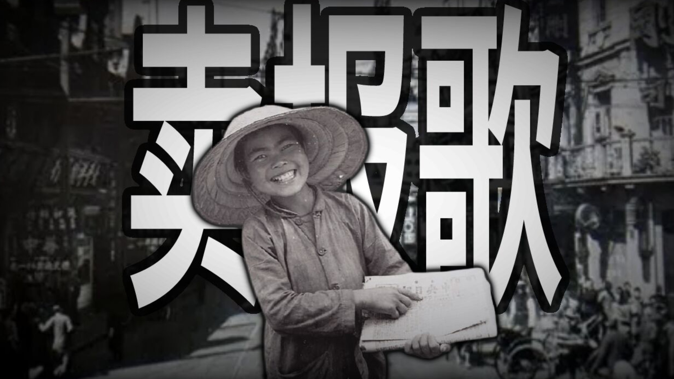 ［中国儿歌］卖报歌"Selling Newspapers Song" 总有一天光明会来到！