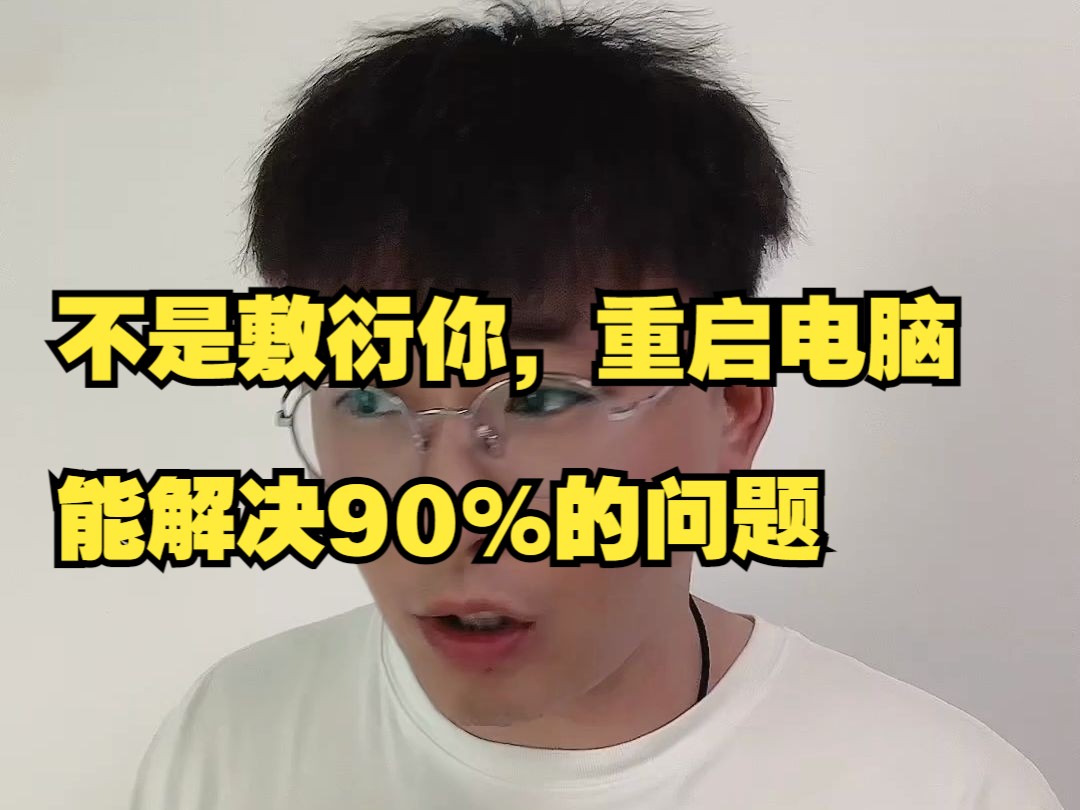 让程序员同事帮我修下电脑,就让我重启,太敷衍了吧哔哩哔哩bilibili