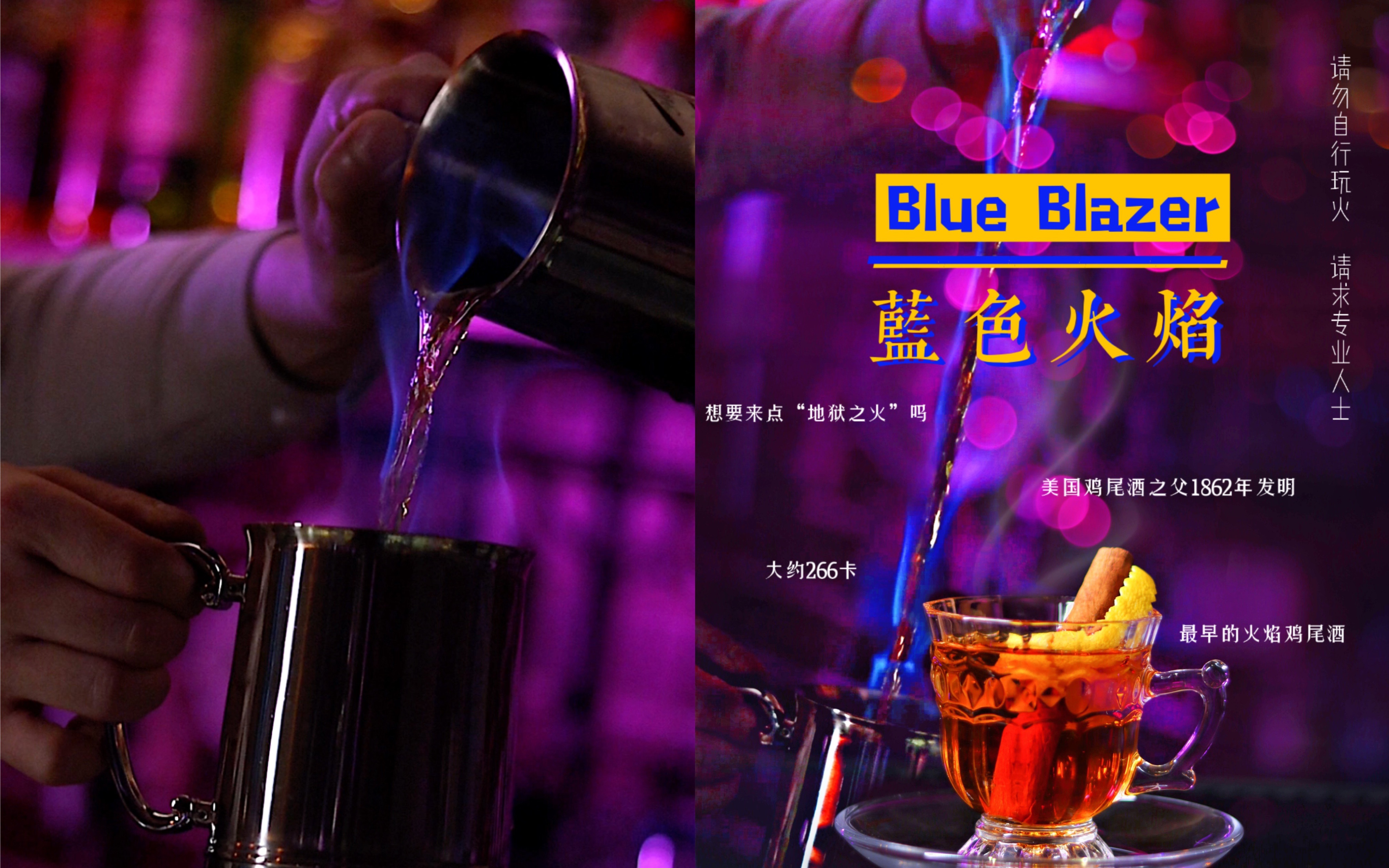 [图]鸡尾酒历史故事+教学：蓝色火焰blue blazer🔥