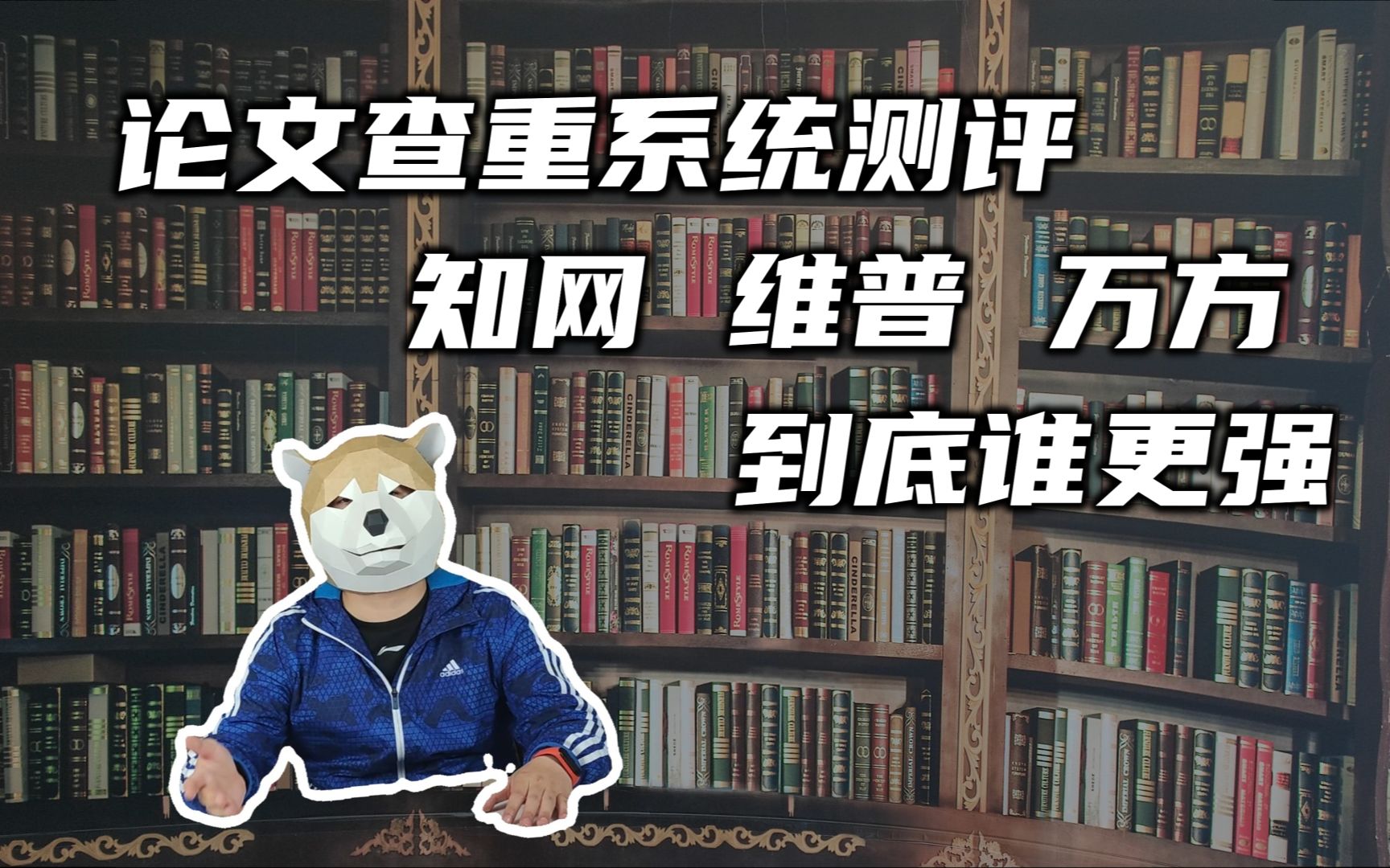 论文查重系统哪家强?知网、维普、万方哪个检测的更准确?哔哩哔哩bilibili