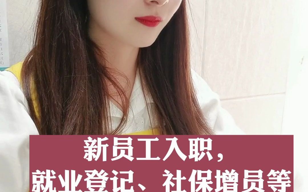 新员工入职,社保增员、就业登记等该怎么办理?哔哩哔哩bilibili