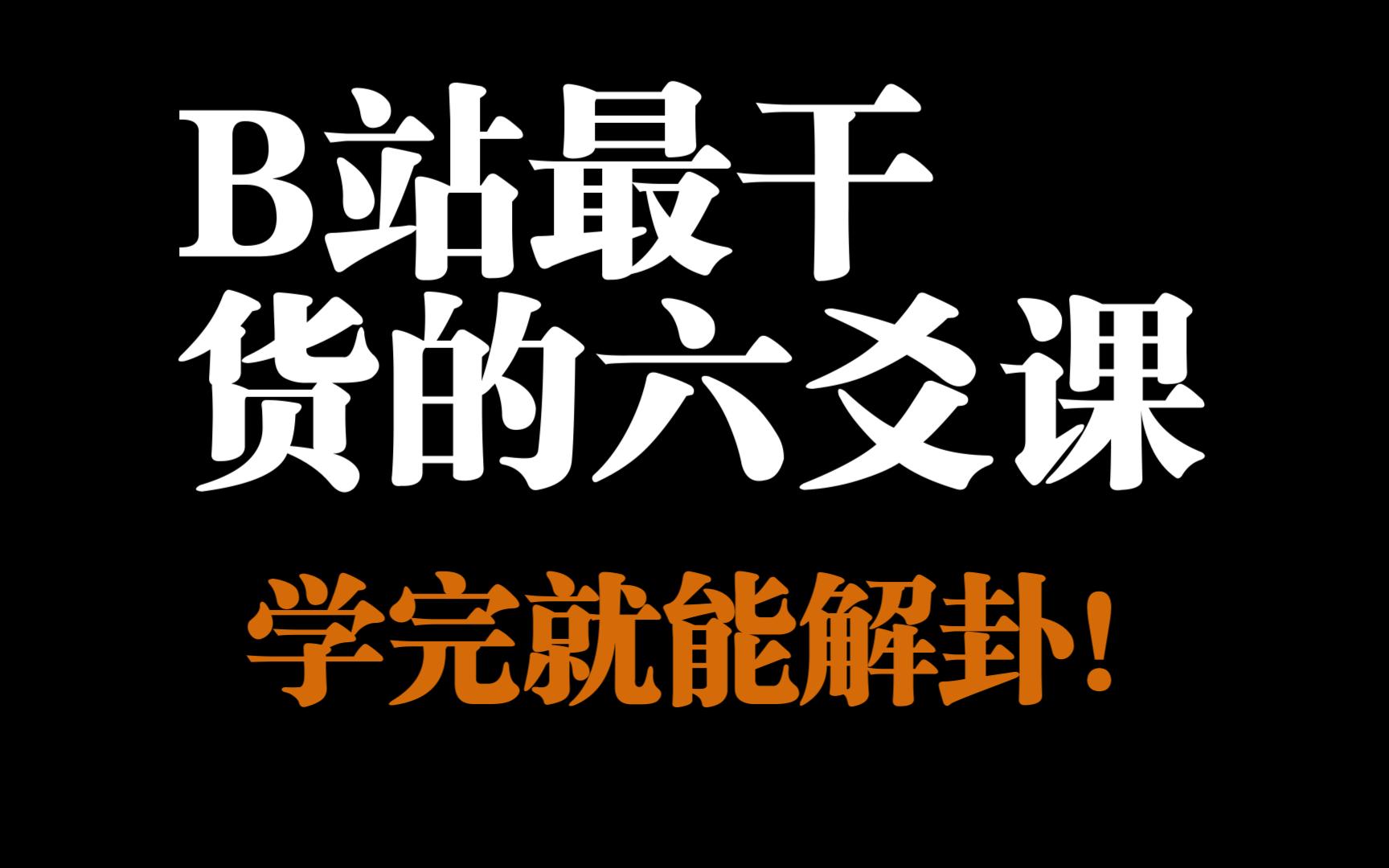 [图]B站最适合小白的六爻课，学完就能解卦，不会你来打我！