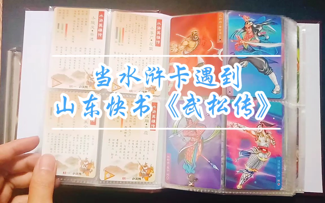 当水浒卡遇到山东快书《武松传》