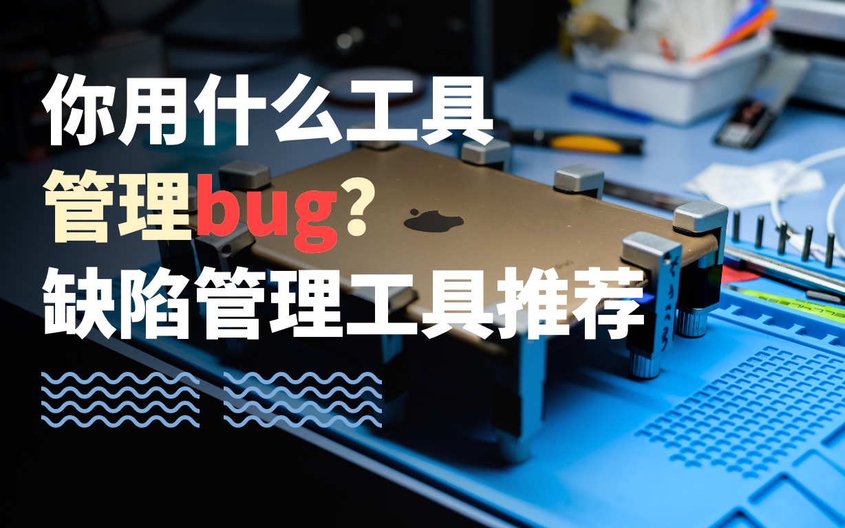 你用什么工具管理bug?缺陷管理工具推荐哔哩哔哩bilibili