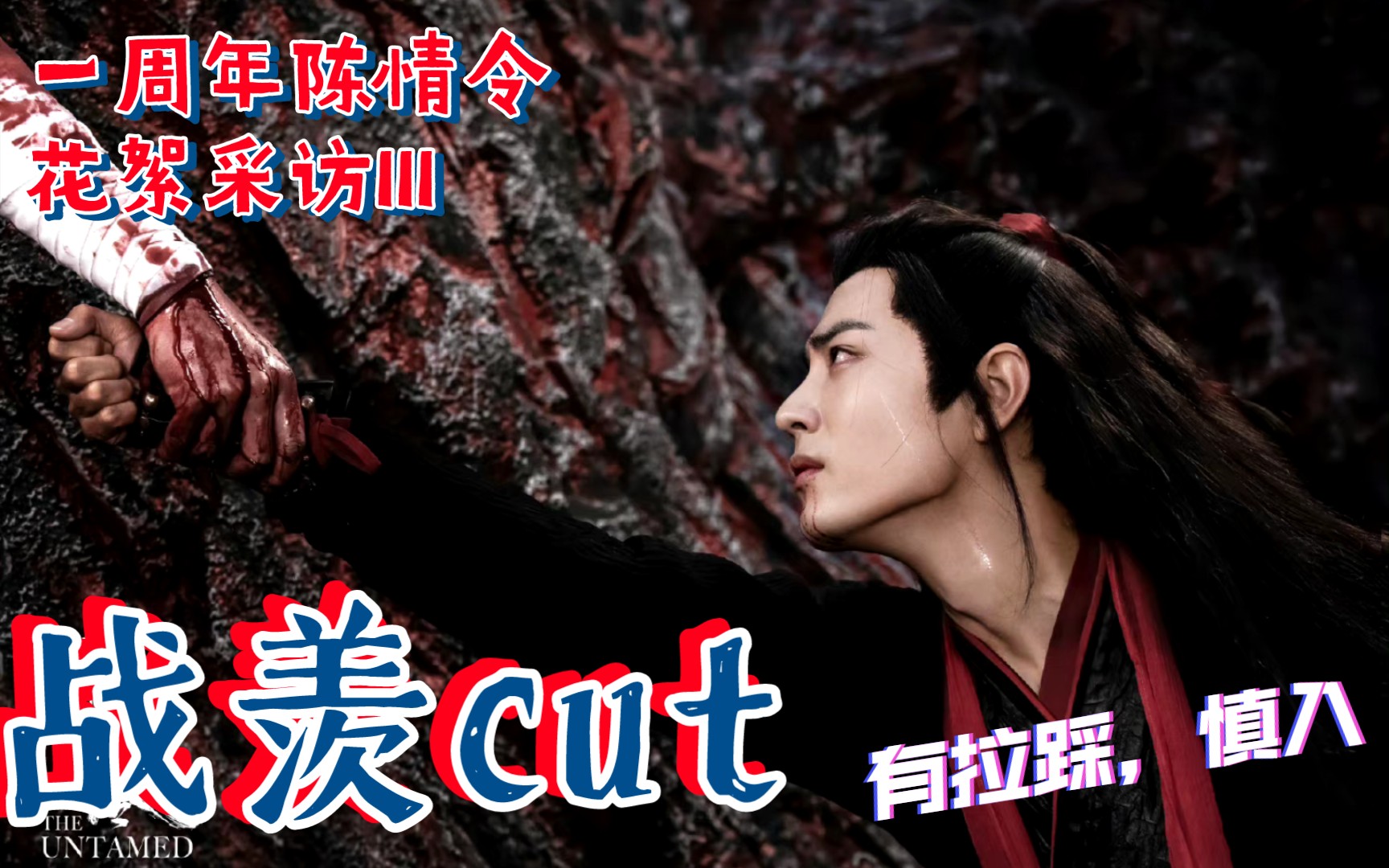 [肖战reaction]了解战羡又多一点——一周年陈情令花絮采访战羡cutiii