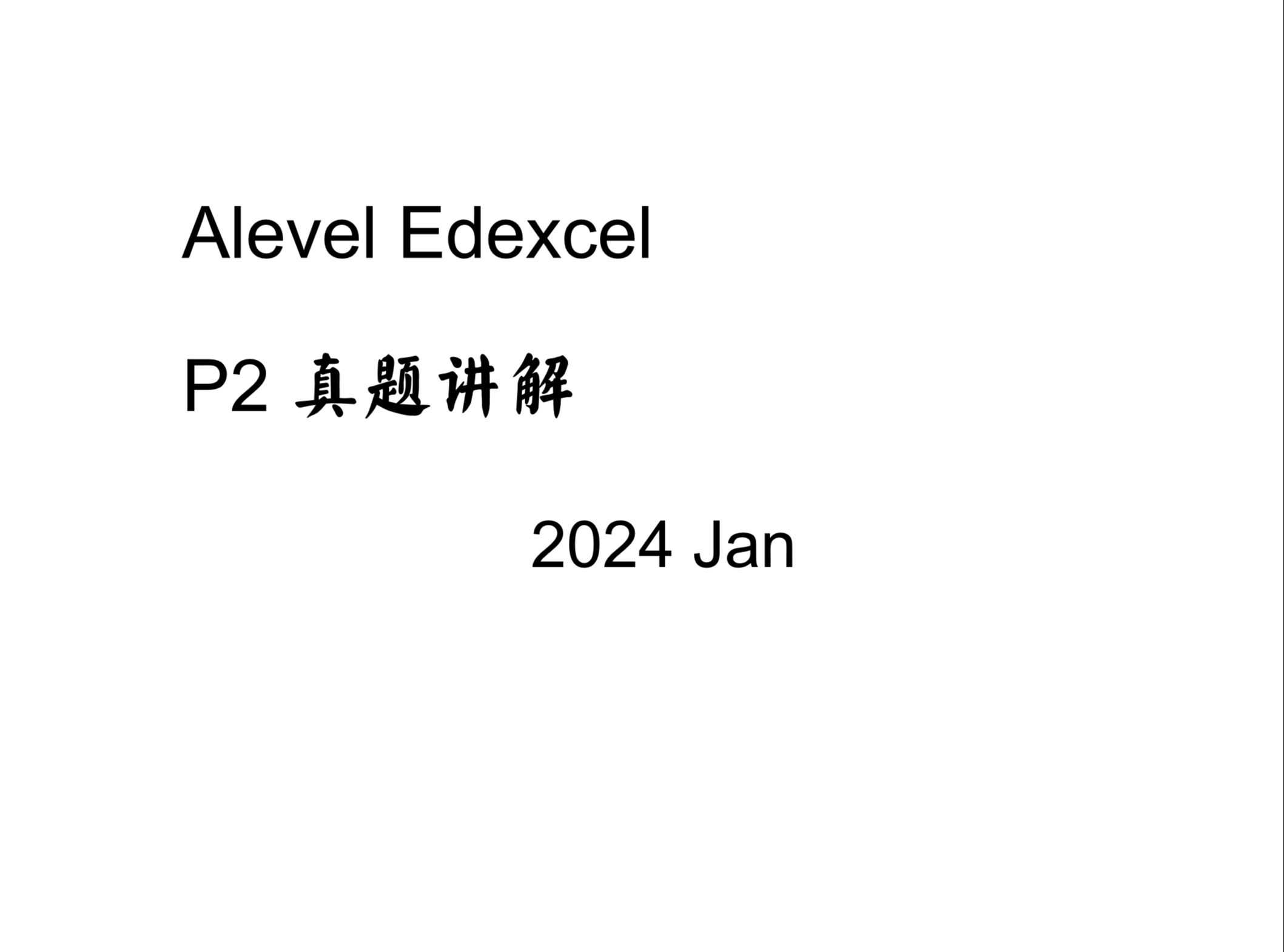 Alevel 数学 Edexcel P2 真题讲解 2024 Jan哔哩哔哩bilibili