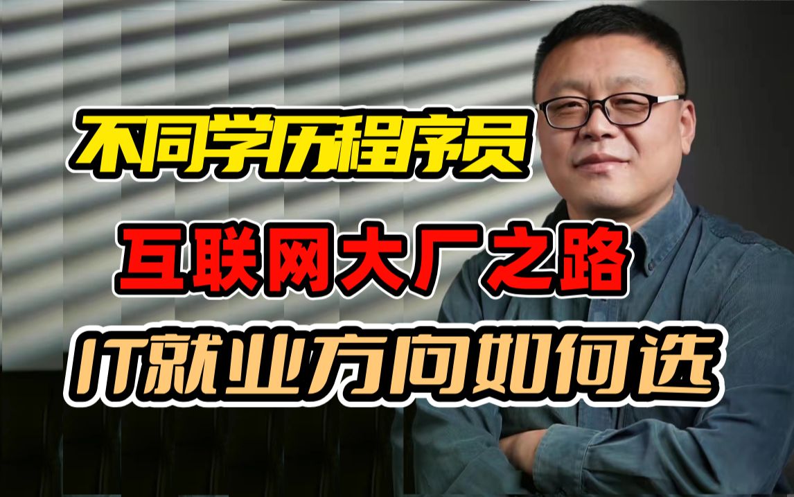 互联网大厂的定义?互联网寒冬下程序员的IT就业方向如何选择?大专/三本/二本/一本/985/211大厂之路!考研失败怎么办?大龄程序员职业发展之路!马士...