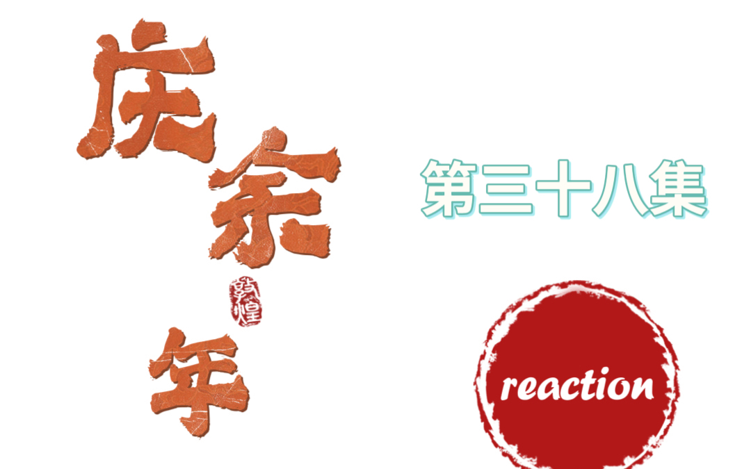 [图]【庆余年reaction】第三十八集