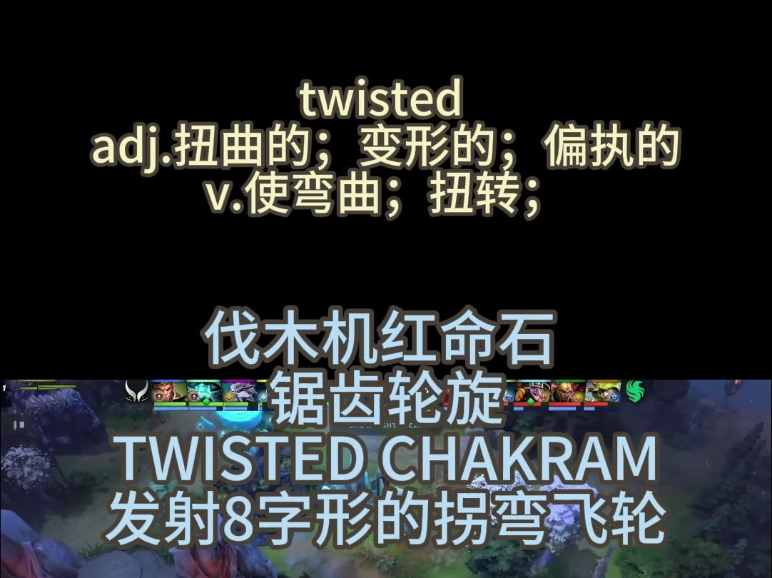 twisted 看dota记单词DOTA