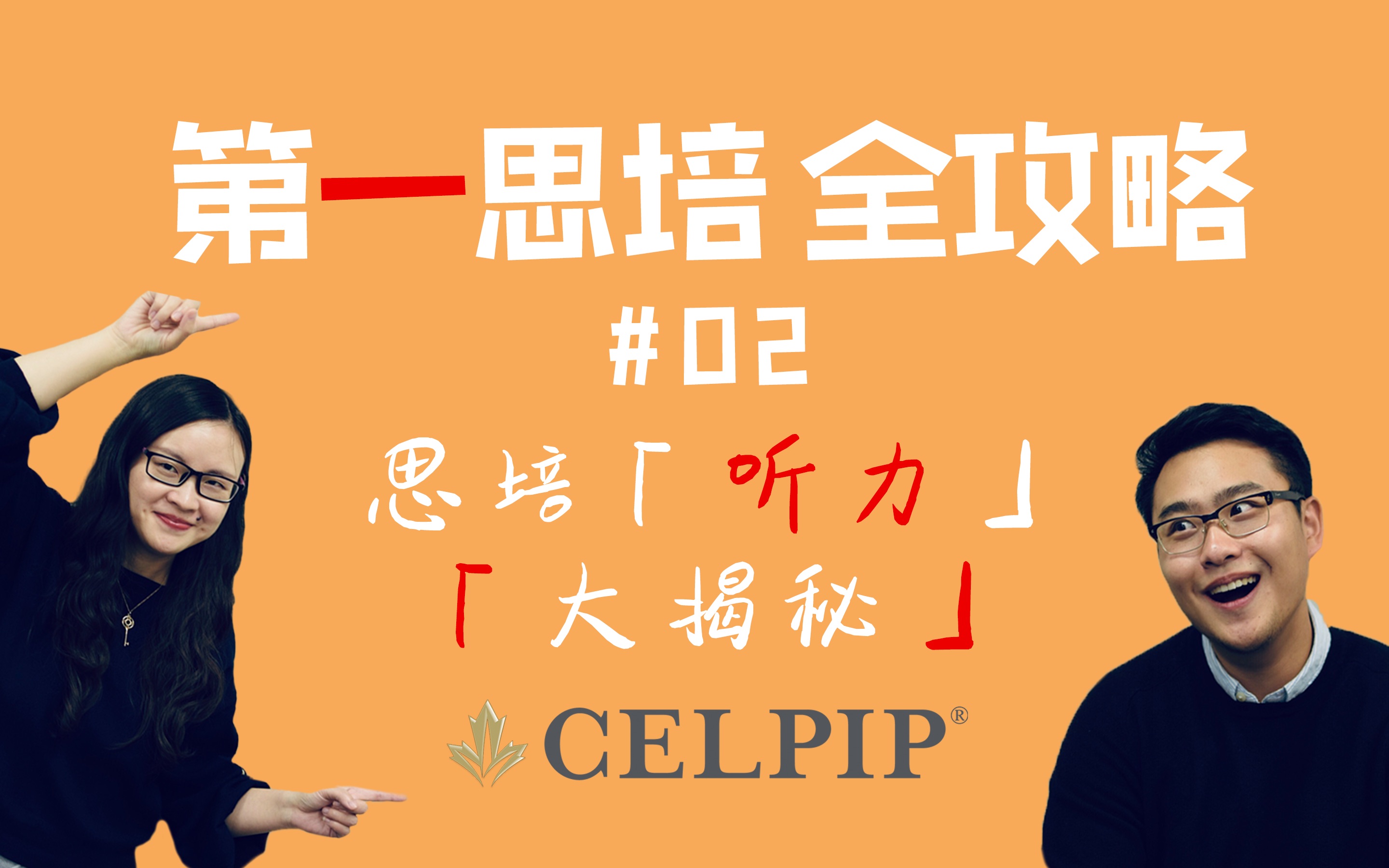 思培【CELPIP】加拿大移民局「首选移民英语考试」!【第一思培全攻略】#02哔哩哔哩bilibili