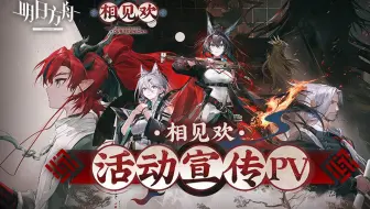 《明日方舟》SideStory「相见欢」活动宣传PV