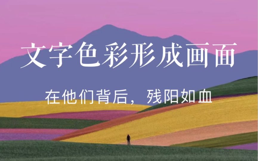 文字色彩与画面感|一点飞鸿影下,青山绿水.白草红叶黄花.哔哩哔哩bilibili