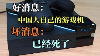 国产主机战斧F1作死之路正式开启！（第一集）