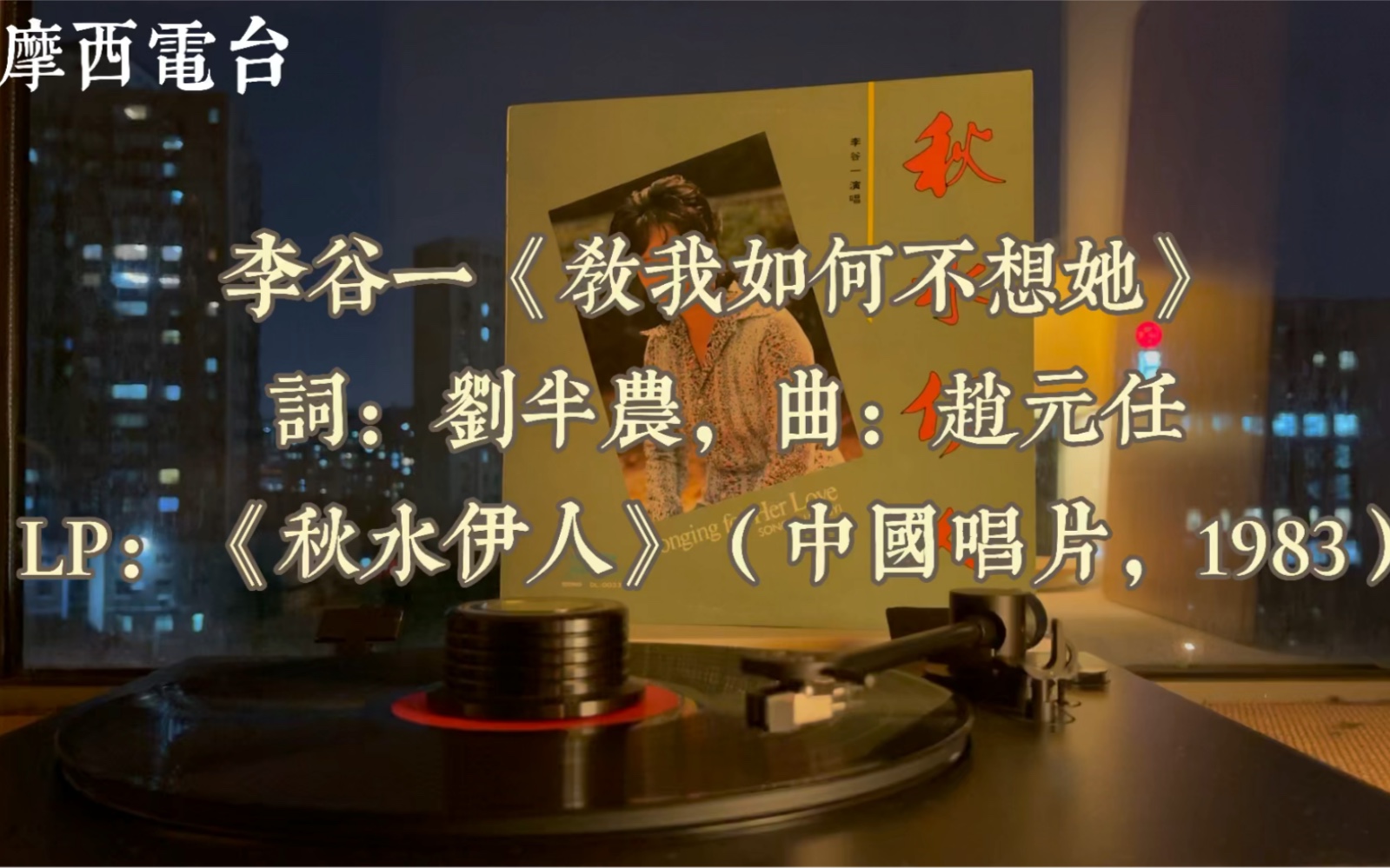 [图]李谷一《教我如何不想她》（1983），词：刘半农，曲：赵元任，听听李谷一奶奶近40年前的声音吧。