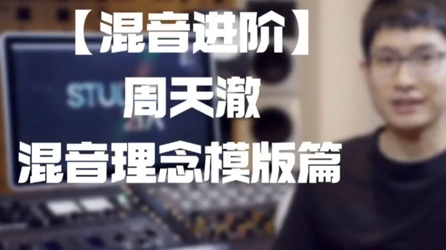 【混音进阶】周天澈 混音理念模版篇 35集完整版课件自取_哔哩哔哩_bilibili