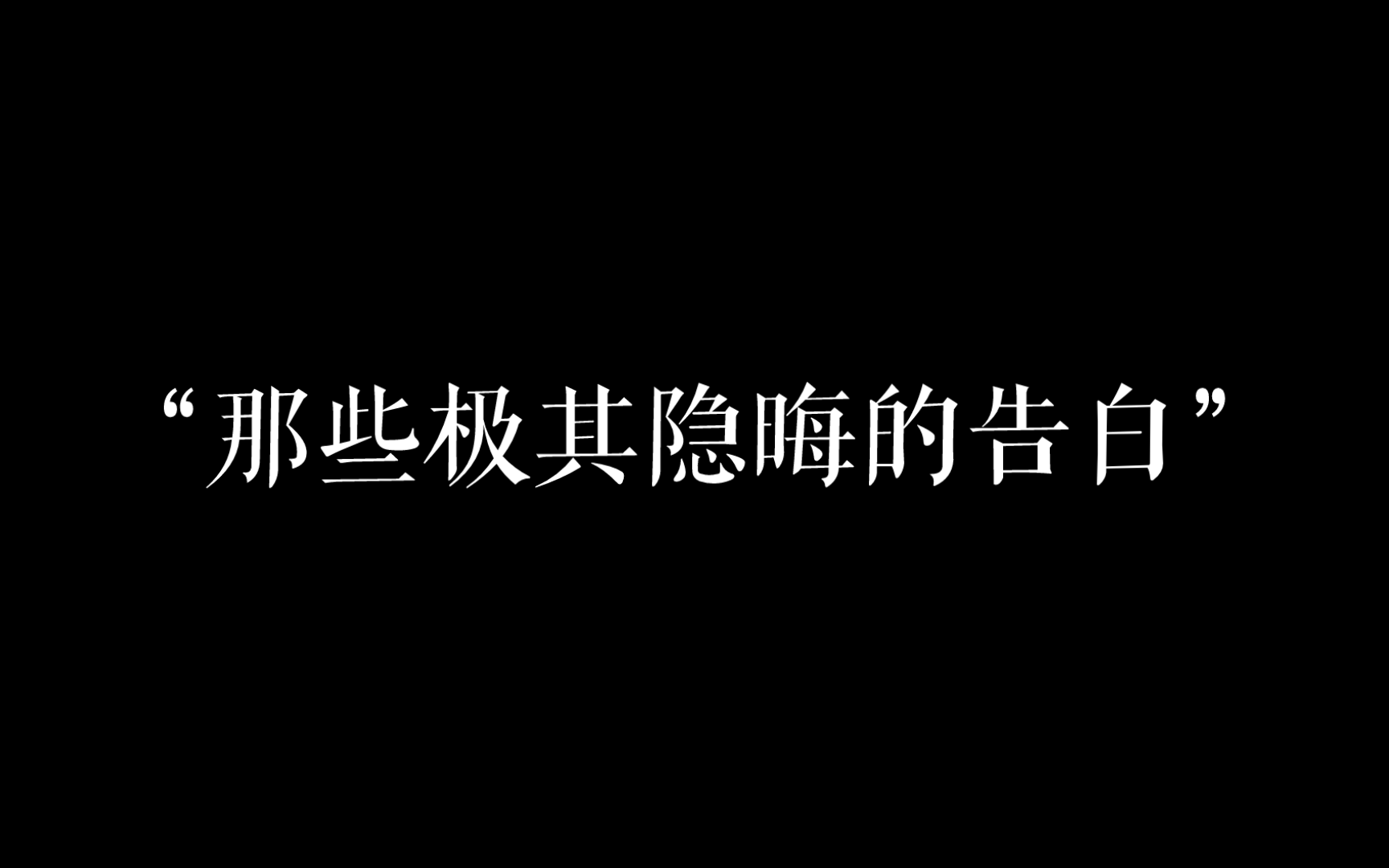 “表白嘛,反正她也看不懂”|那些极其隐晦的告白哔哩哔哩bilibili