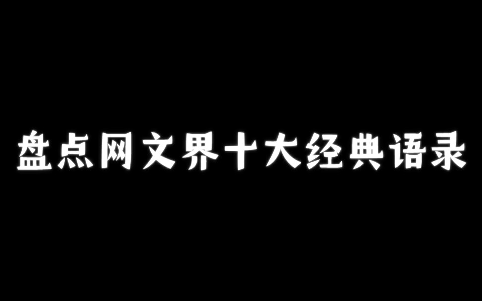 盘点网文界十大经典语录(畅享版)哔哩哔哩bilibili