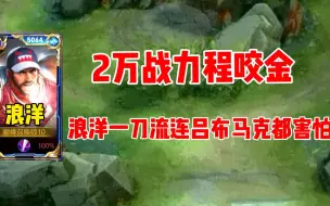 Download Video: 浪洋2万战力程咬金，一刀流打出爆炸伤害。