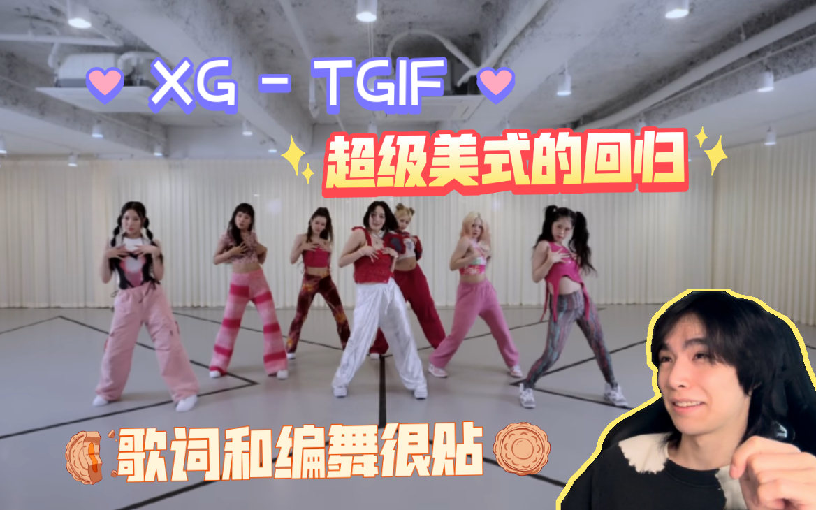 【XG | Reaction】风格非常美式!自信中带着自我认可的编舞+歌词!舞者看XGTGIF反应哔哩哔哩bilibili