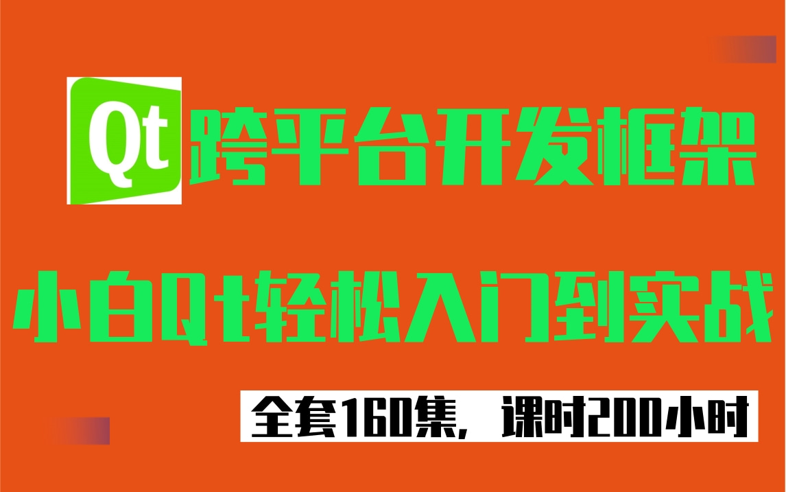 [图]【Qt实战合集】应届生/毕业生C/C企业级项目实战，小白Qt轻松入门到实战(C/C++语言，QT界面，计算机基础，零基础)