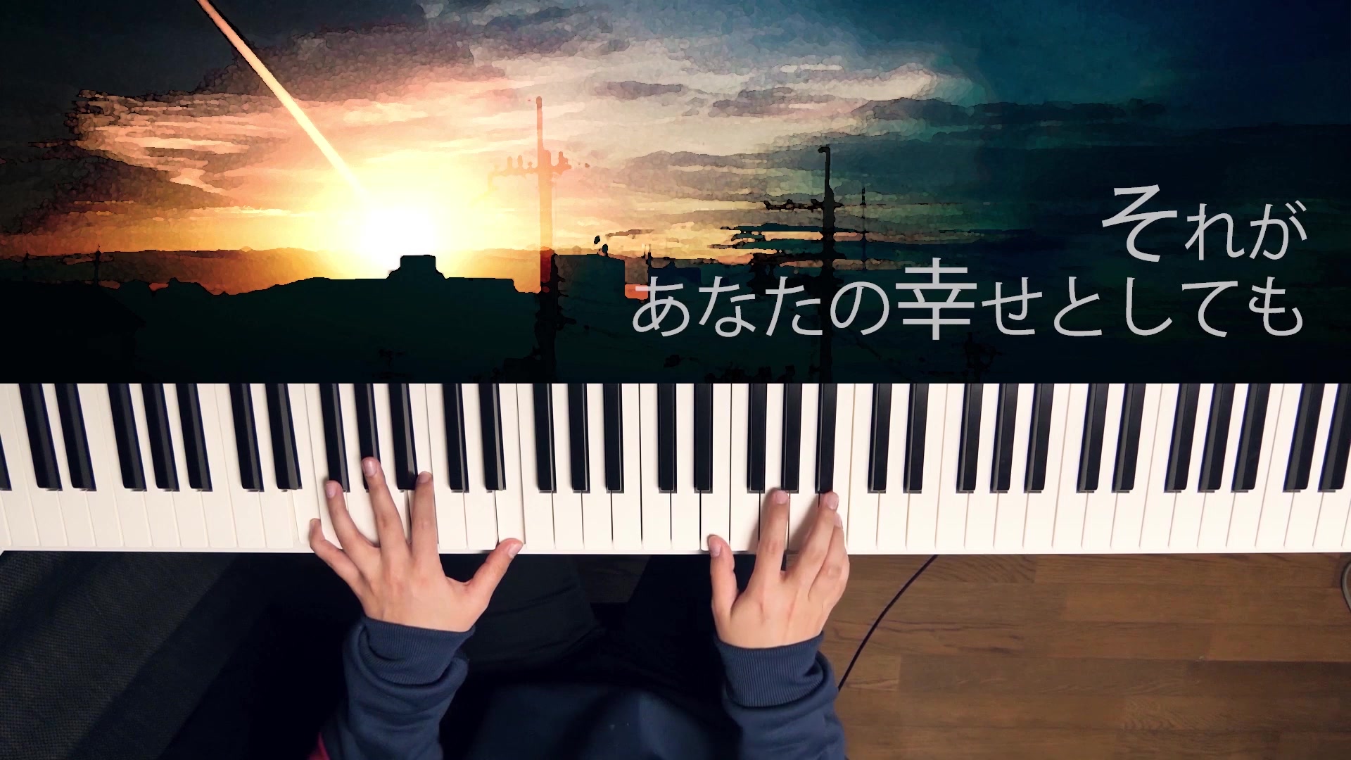 [图]【piano cover】それがあなたの幸せとしても / 即使那就是你的幸福【深根】