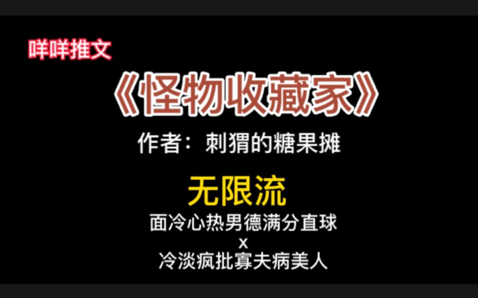 [图]#推文 《怪物收藏家》面冷心热男德满分直球x冷淡疯批寡夫病美人 无限流爽文