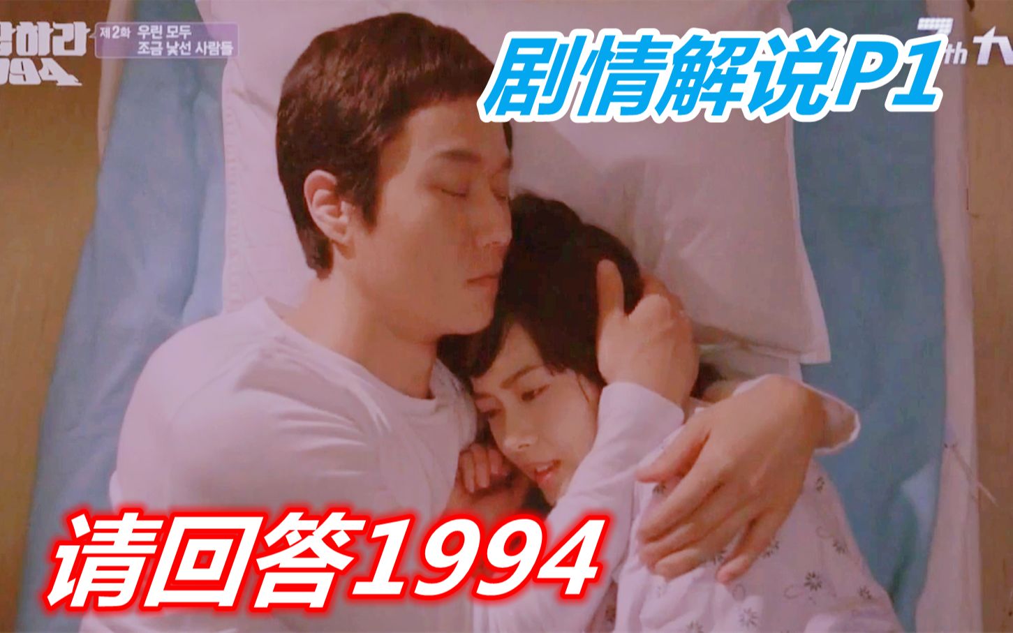 [图]乡下小子进城记，陌生的城市也有温情！《请回答1994》剧情解说P1