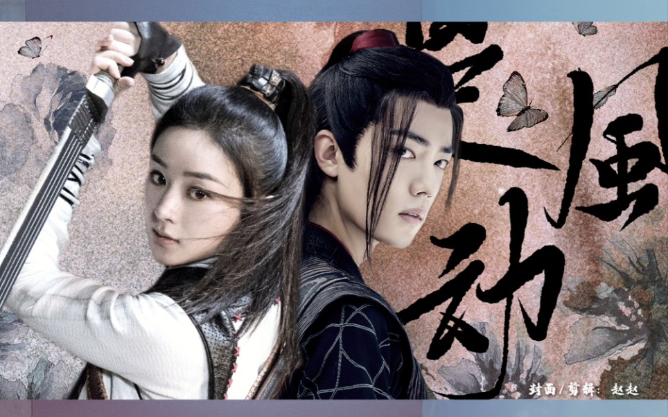 行走江湖不顺便谈个恋爱咋行?【肖战|赵丽颖】