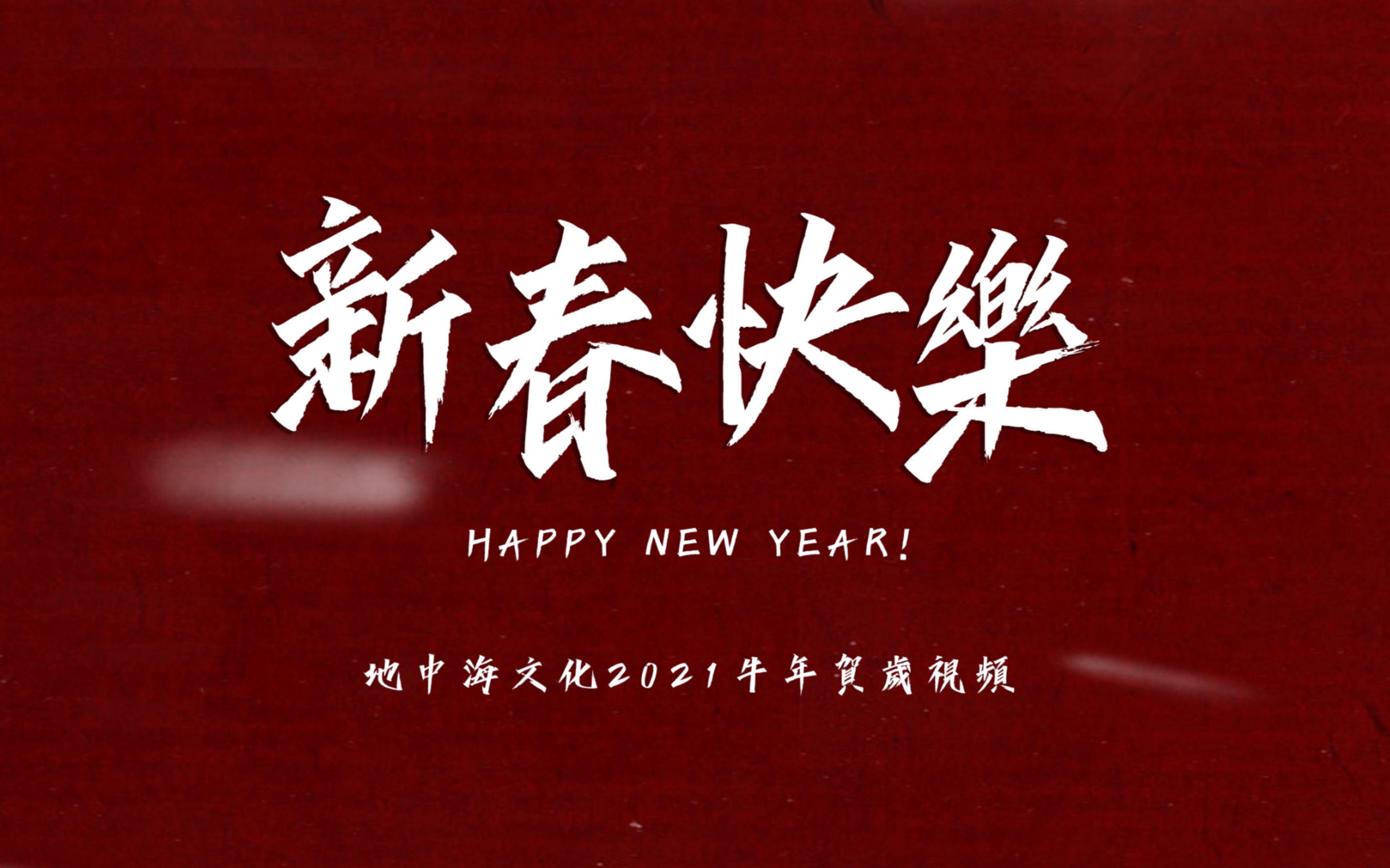 新春快乐 超燃混剪 ◇ 13人合剪 ◇ 地中海文化2021牛年贺岁混剪_哔哩