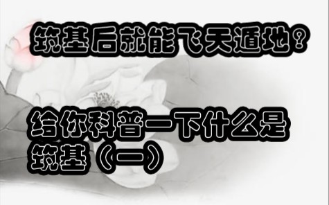 筑基后就能飞天遁地?给你科普一下什么是筑基(一)哔哩哔哩bilibili