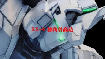 高达激战任务2 独角兽高达出击！