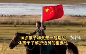 Скачать видео: 10岁女孩跟爸爸骑马巡边，少年未来可期！感谢祖国各地的“护边员”，你们辛苦了！