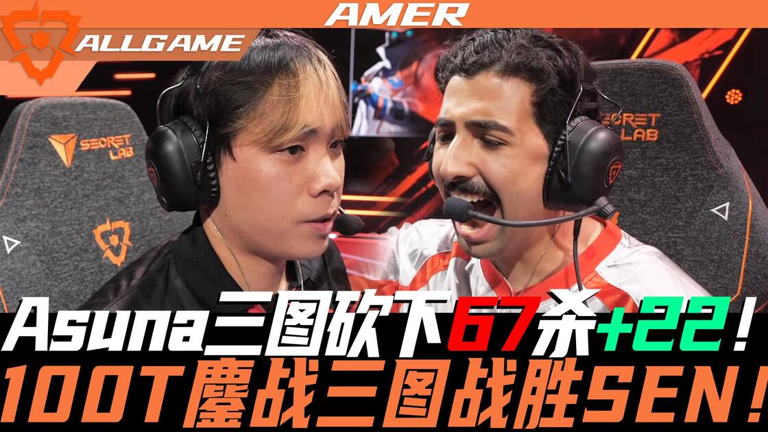 【SEN vs 100T】Asuna三图砍下67杀+22！100T鏖战三图战胜SEN！[官方解说]ALLGAME_游戏热门视频