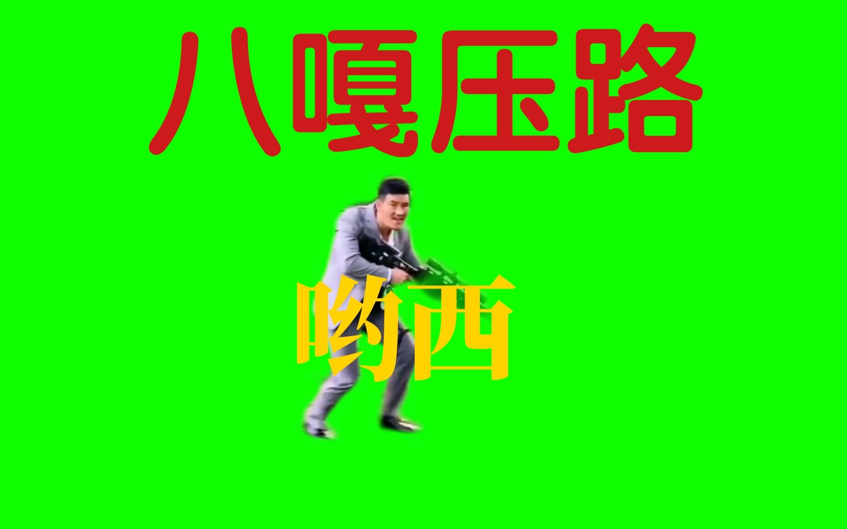 [图]绿幕素材配上大佐BGM