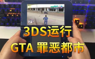 Download Video: 3DS《GTA罪恶都市》安排上了