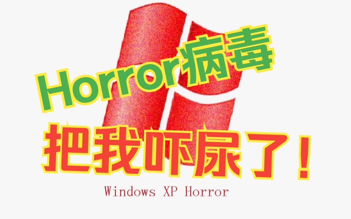 [图]测试恐怖病毒Horror,电脑会......