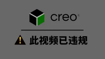 （已离职）冒死上传！赶紧收藏，7天后删！花6880买的Proe Creo全套视频教程，逼自己一周学完，建模技术爆涨！从0基础小白到结构设计高手只学这套教程就够了
