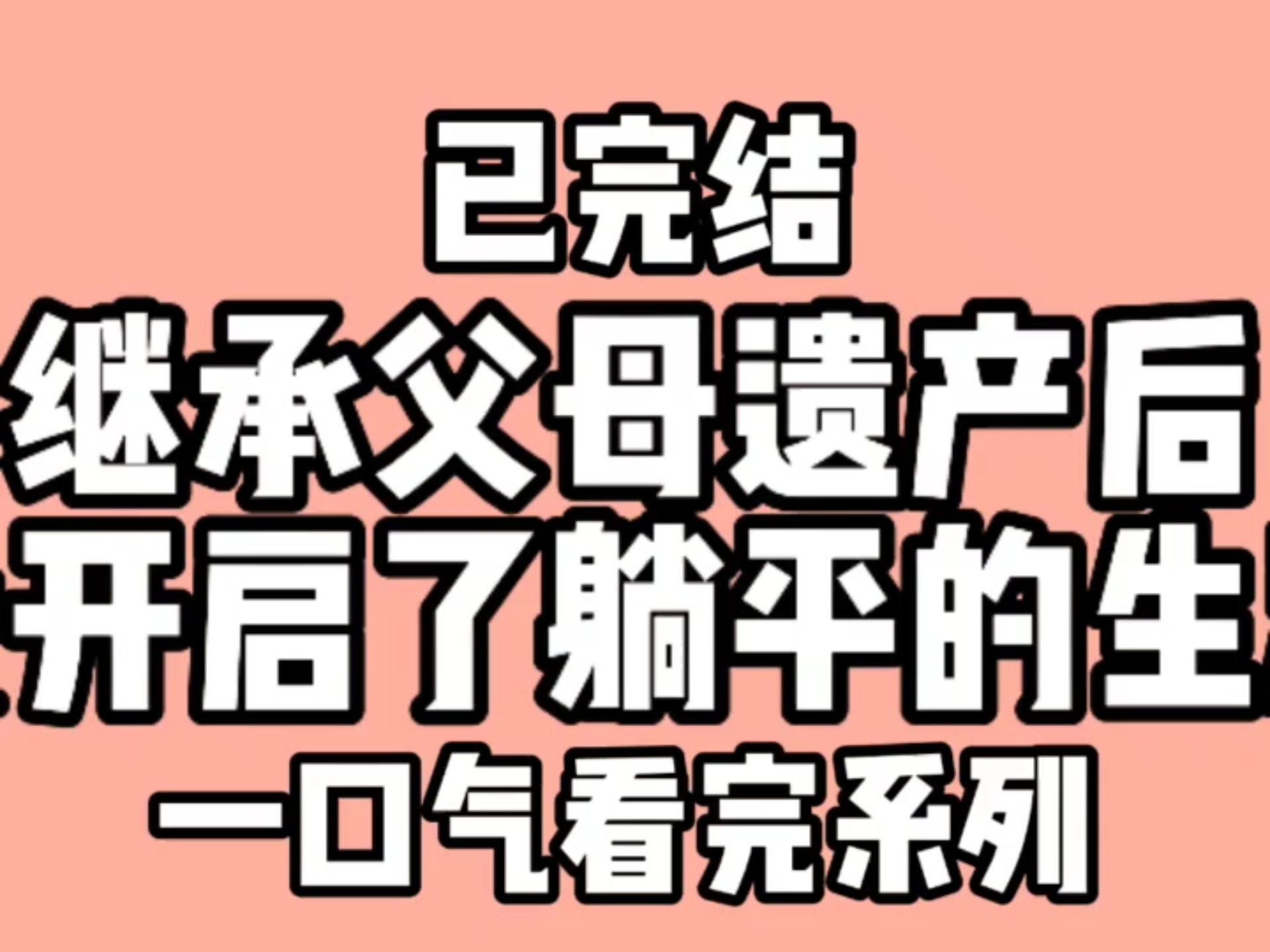 继承父母遗产后,我开启了躺平的生活.父母叫我滚出去看哔哩哔哩bilibili