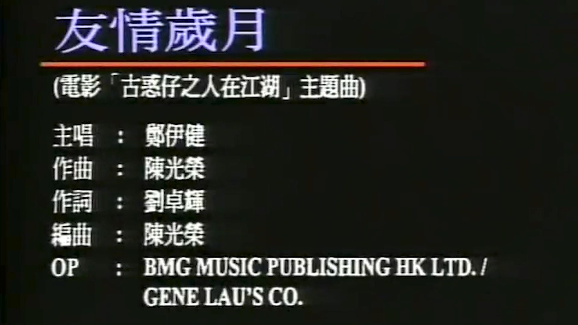 友情岁月（伴奏）-郑伊健
