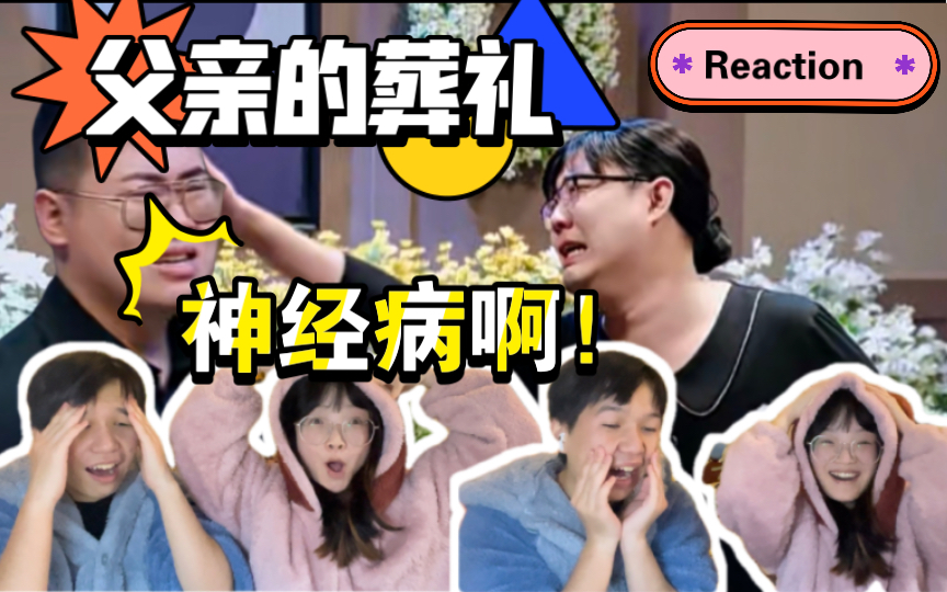 [图]【父亲的葬礼 reaction 】离谱啊！你们在演一种很新的喜剧！这都什么东西啊喂！