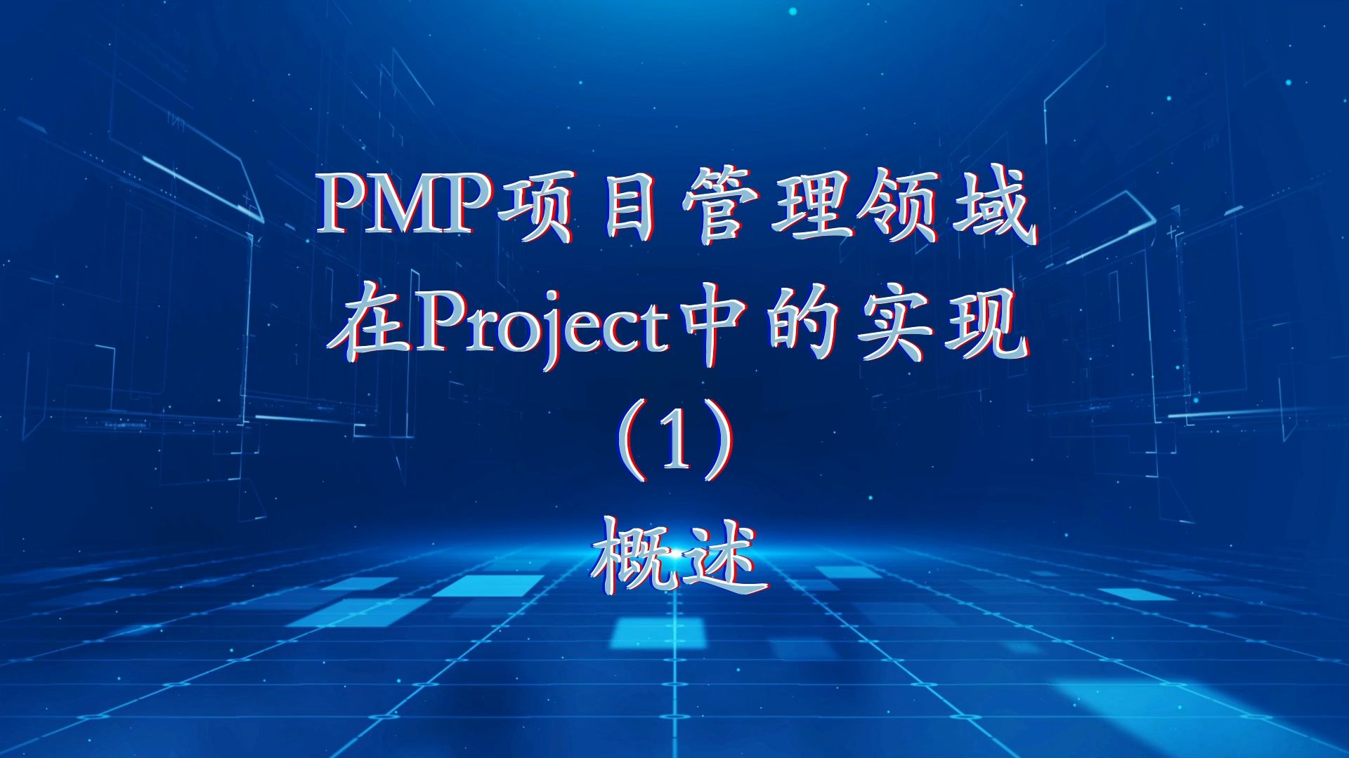 PMP项目管理领域在Project中的实现(1)概述哔哩哔哩bilibili