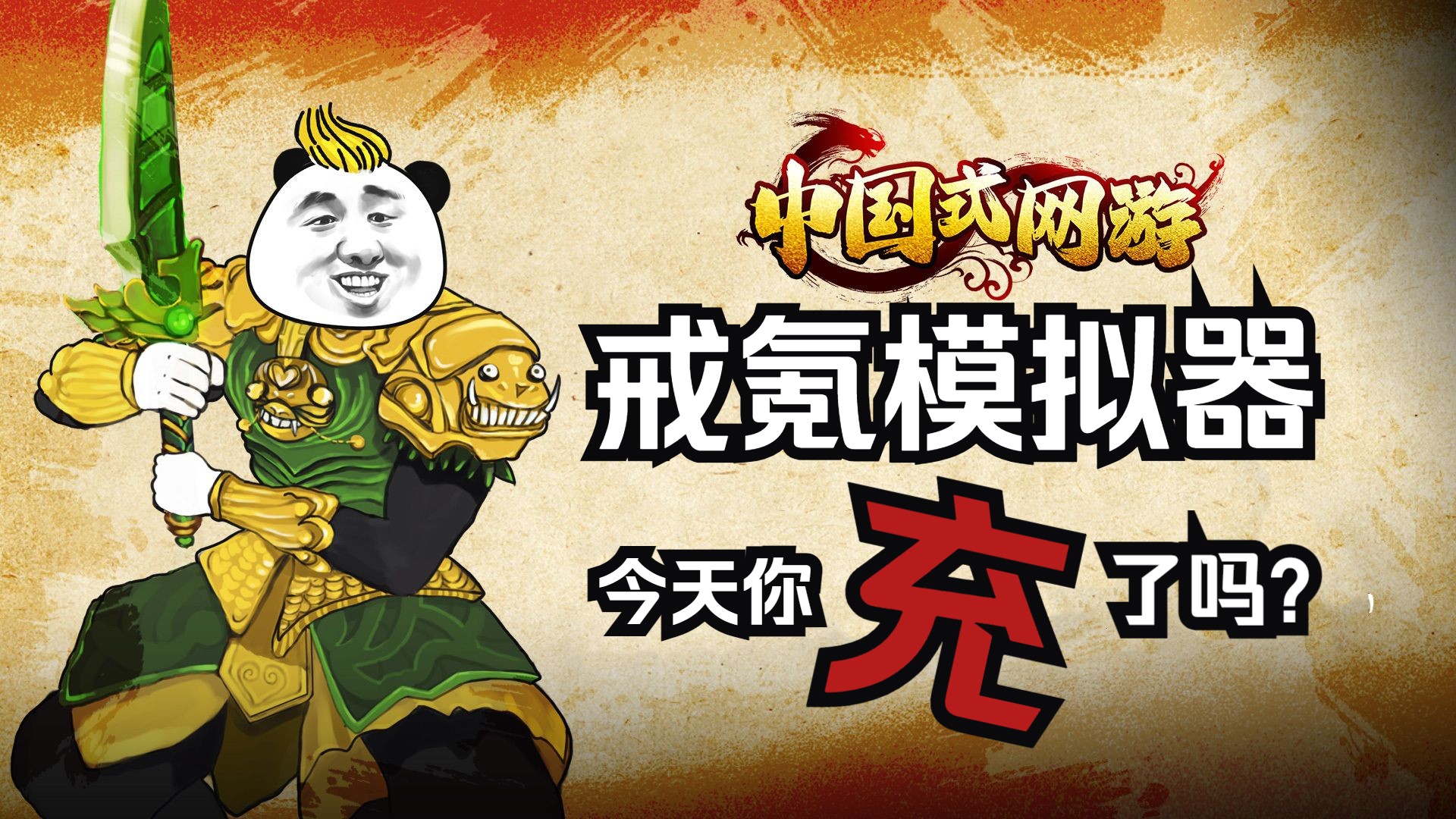 戒氪模拟器【中国式网游】全结局 全剧情流程(更新中)