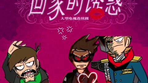 eddsworld/mattedd】たぶん終わり_哔哩哔哩_bilibili