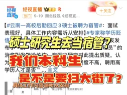 下载视频: 保山学院聘任三名硕士为宿管：学历贬值如此之快，我们该何去何从？教育学333