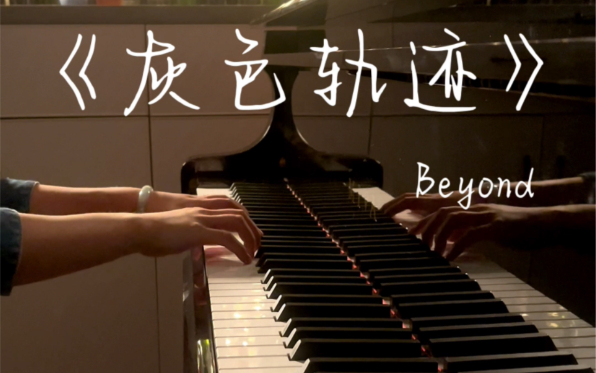 [图]《灰色轨迹》尾奏solo 🎹超级无敌上头🔥