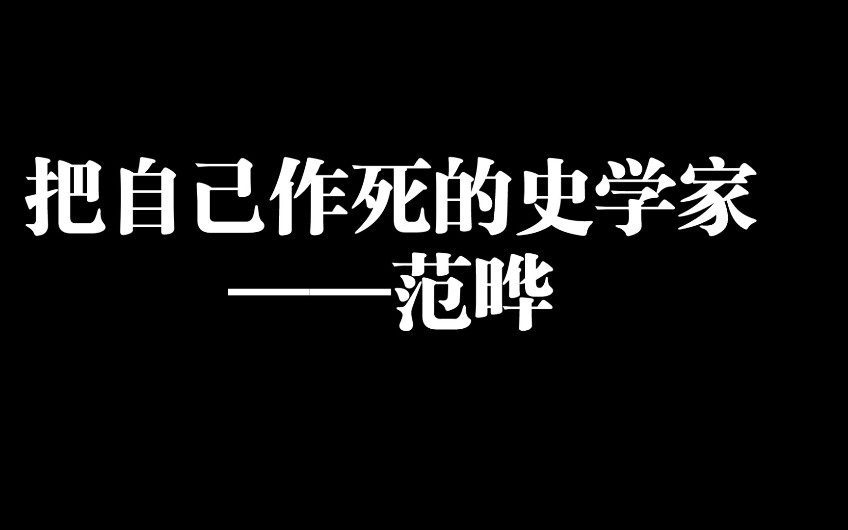 [图]南北朝人物志第一期(范晔)