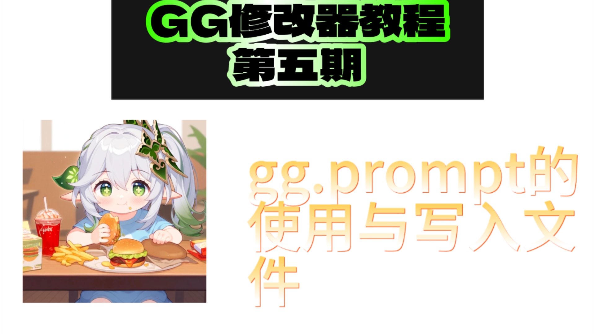 gg修改器教程第五期:gg.prompt的进阶用法与文件操作哔哩哔哩bilibili