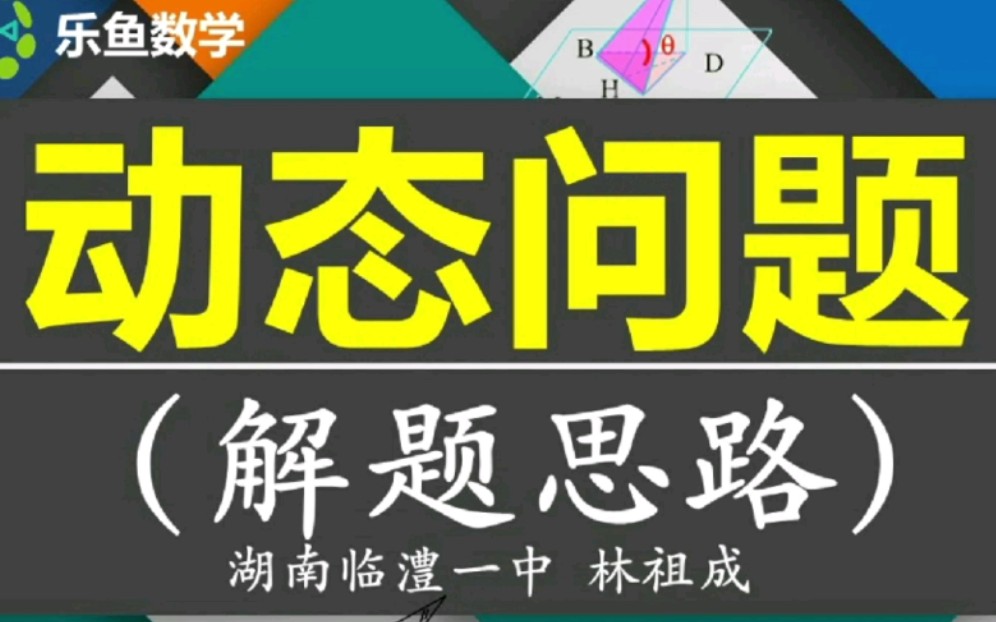 [图]立体几何提高.动态问题(动中有静).轨迹.角度.最值.位置.必修第二册