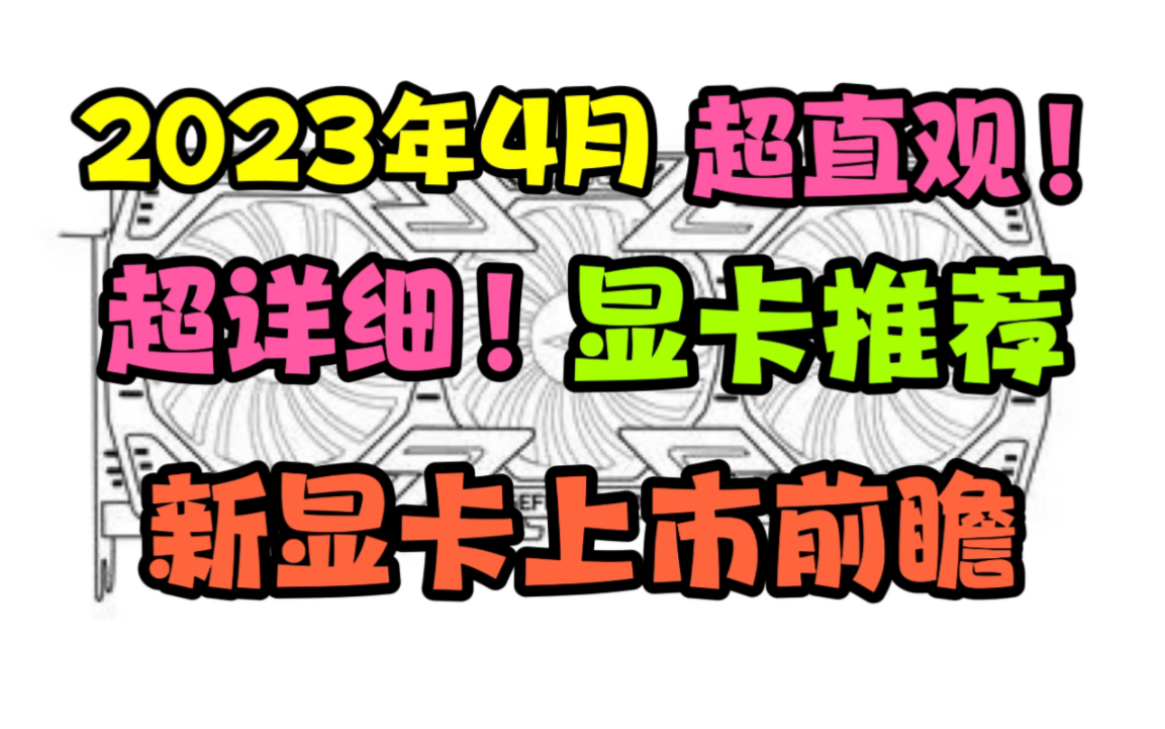 全网最直观的显卡推荐视频!2023年4月显卡推荐!4070/4060Ti/4060/4050/7800XT/7700XT/7600XT/7600显卡前瞻!哔哩哔哩bilibili